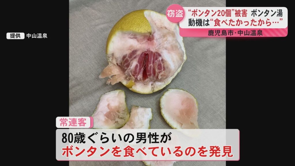 【鹿児島】「食べたかったから食べた」呆れる動機　公衆浴場のボンタン湯で“ボンタン20個”が盗難、食べられる被害